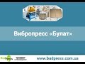 Вибропресс «Булат» с матрицей для производства тротуарной плитки.