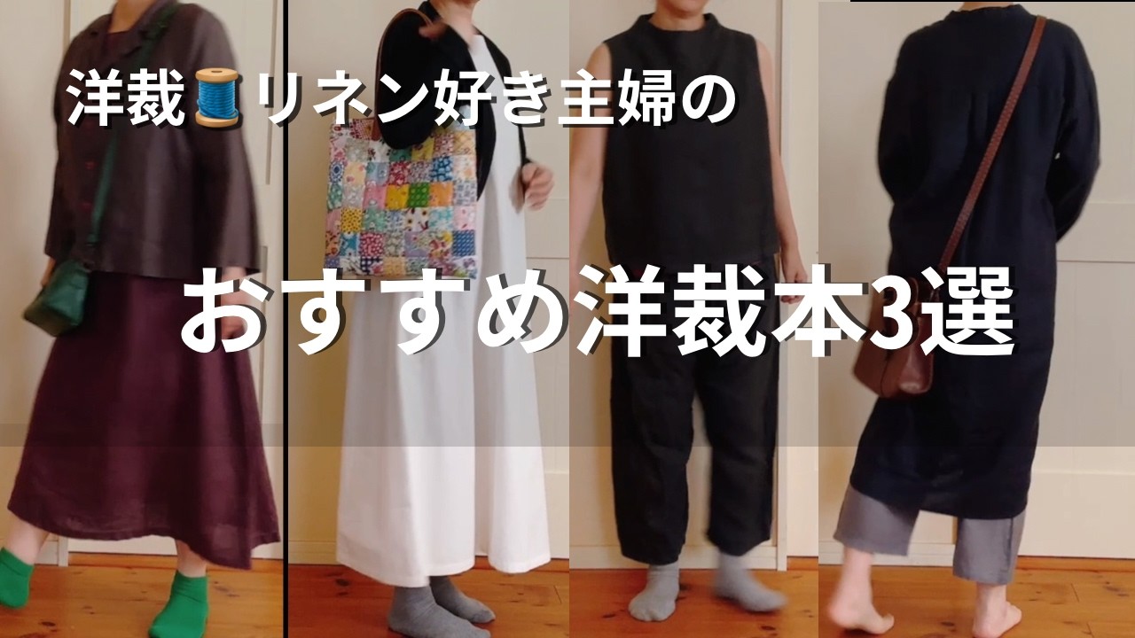【つくる暮らし】8割はハンドメイドリネン服で過ごす日常/着画で紹介/神✨洋裁本をアレンジして楽しむ洋裁♪