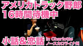 アメリカ長距離トラック運転手  １６時間待機中 小話＆恋話 in Charlotte ノースカロライナ州 【#346 2021-3-17】