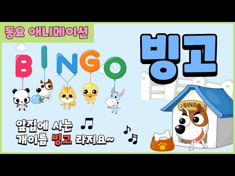 알파벳 배우는 빙고노래 앞집에 사는 개 이름은 빙고 손뼉치며 즐기는 신나는 동요 애니메이션 Bingo Song For Kids Fun Children S Animation
