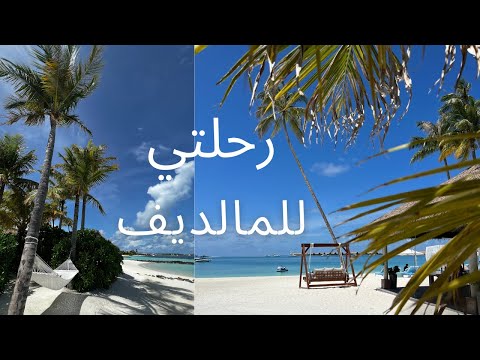 Vlog | رحلتي الى المالديف