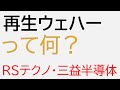 RSテクノロジー・三益半導体が手掛ける「再生ウエハ」ってどんな役割を果たしているの？