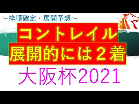 【大阪杯2021】展開予想　枠順確定後の展開は？　３強　コントレイル２着予想　展開が最も向くのは？サリオス？レイパパレ？グランアレグリア？　阪神2000M　重馬場