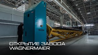Видео-презентация открытия завода по производству магистральных полуприцепов Wagnermaier в России.