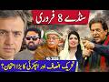 سنڈے ۸ فروری تحریکُ انصاف، سہیل آفریدی اور اچکزی کا بڑا امتحان؟ اسرائیل بہت پریشان کیوں؟