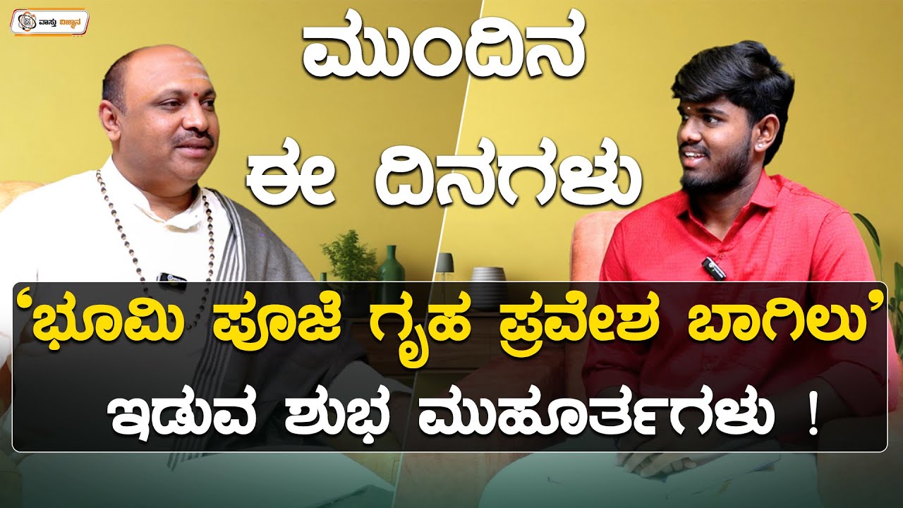 ಮುಂದಿನ ಈ ದಿನಗಳು ಭೂಮಿ ಪೂಜೆ ಗೃಹ ಪ್ರವೇಶ ಬಾಗಿಲು ಇಡುವ ಶುಭ ಮುಹೂರ್ತಗಳು | Vastu Vijnana | Muguru Madhudixith