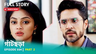 Episode 554 | Part 2 | #গাঁটছড়া । সোম - রবি 10:30 PM