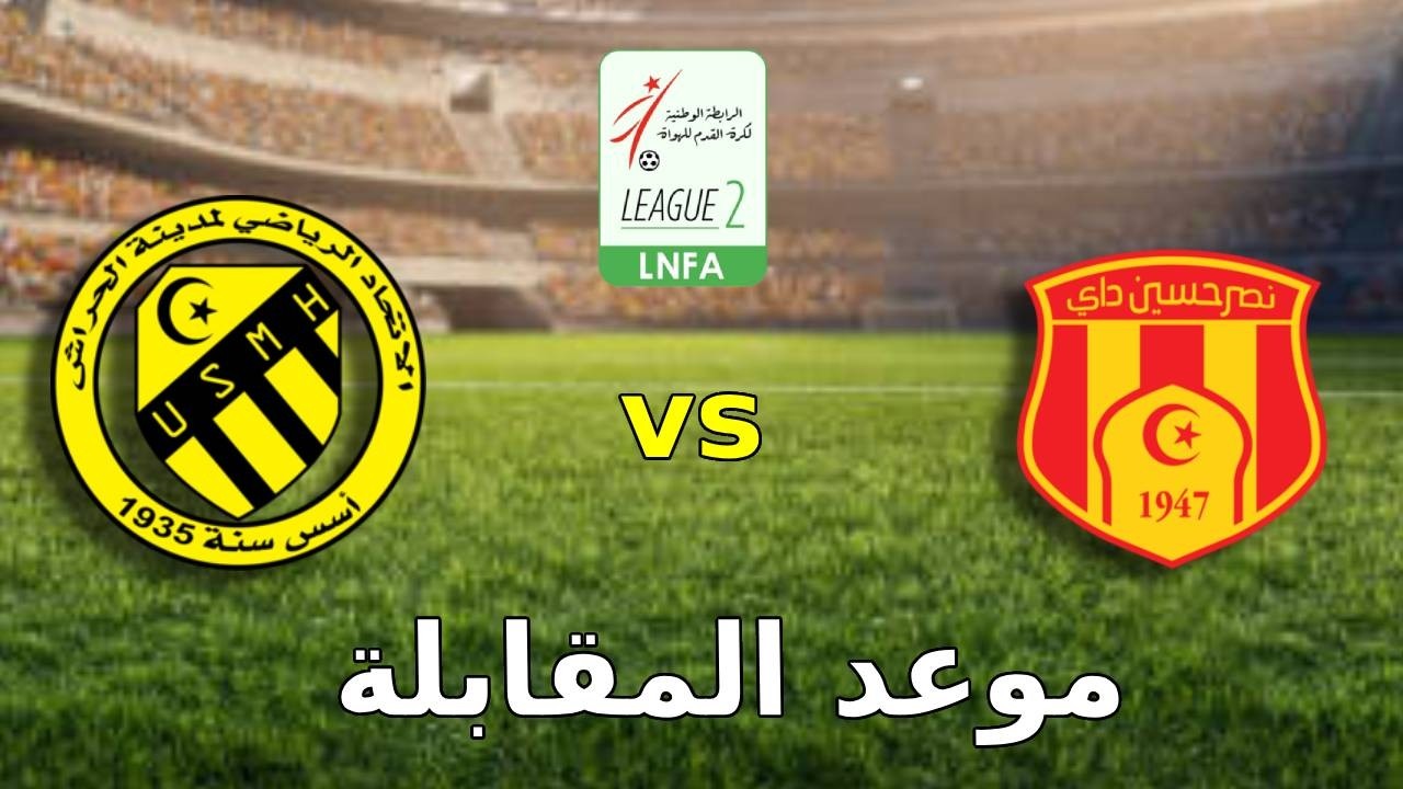 موعد مباراة اتحاد الحراش ونصر حسين داي في الرابطة الثانية والقنوات الناقلة | 🇩🇿🔥