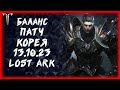 БАЛАНС ПАТЧ НА КОРЕЕ (PTR) ►Lost Ark ►100 лайков, розыгрыш 5к золота