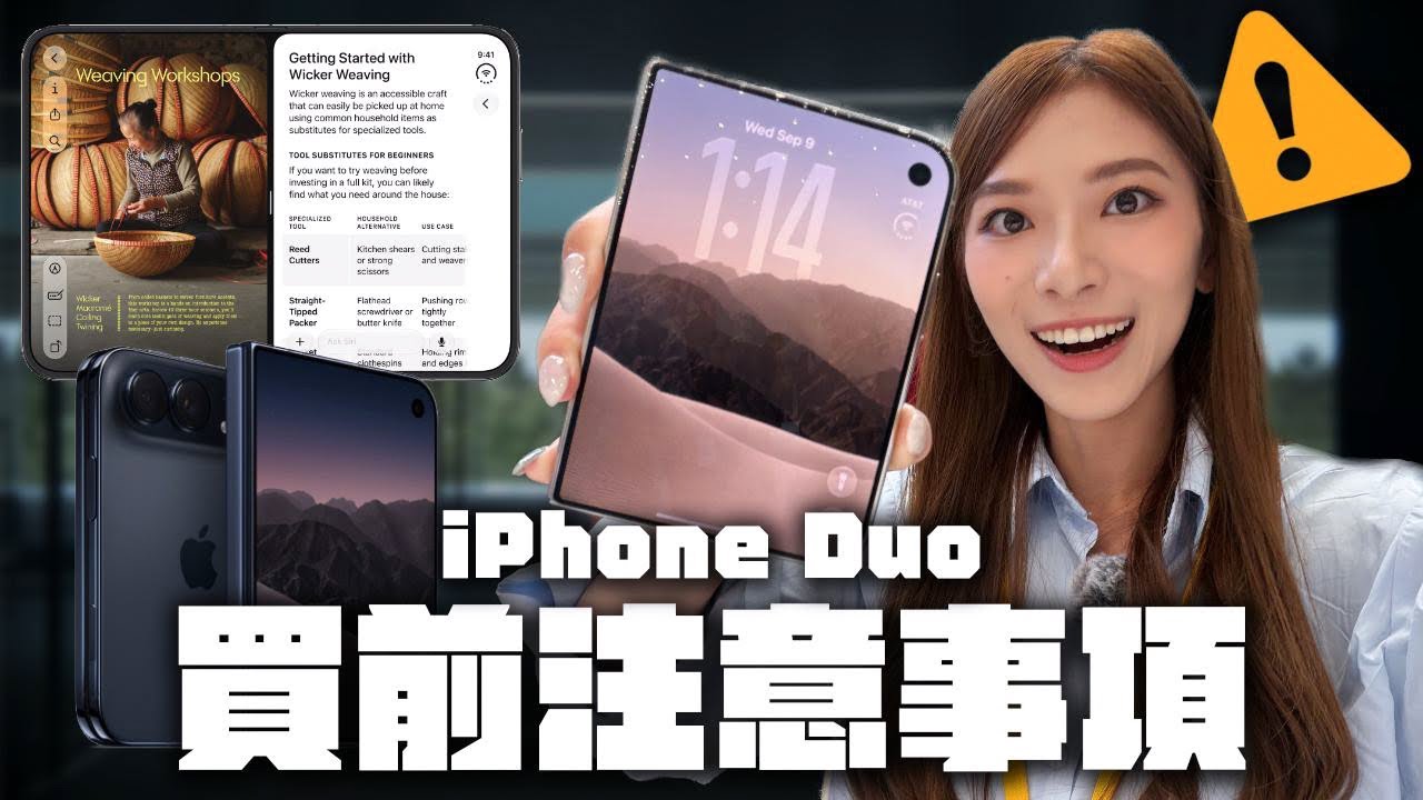 iPhone Duo 蘋果首部摺機上手看：有些缺點你要知！對比Z Fold8手感如何？| iPhone 18 Pro系列新相機功能試玩 【Pinky Talks】