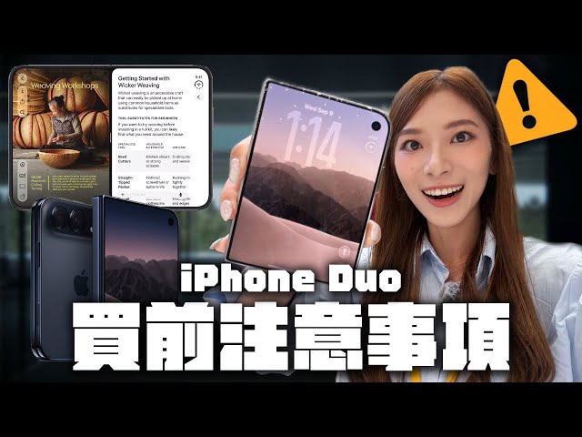 iPhone Duo 蘋果首部摺機上手看：有些缺點你要知！對比Z Fold8手感如何？| iPhone 18 Pro系列新相機功能試玩 【Pinky Talks】