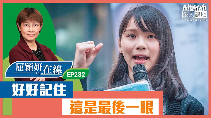 【短片】【屈颖妍在线】EP232：好好记住，这是最后一眼 - 天天要闻