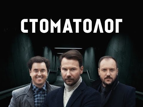 Видео: Стоматолог. 1 серия