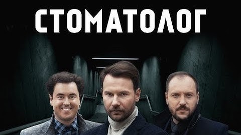 Стоматолог. 1 серія