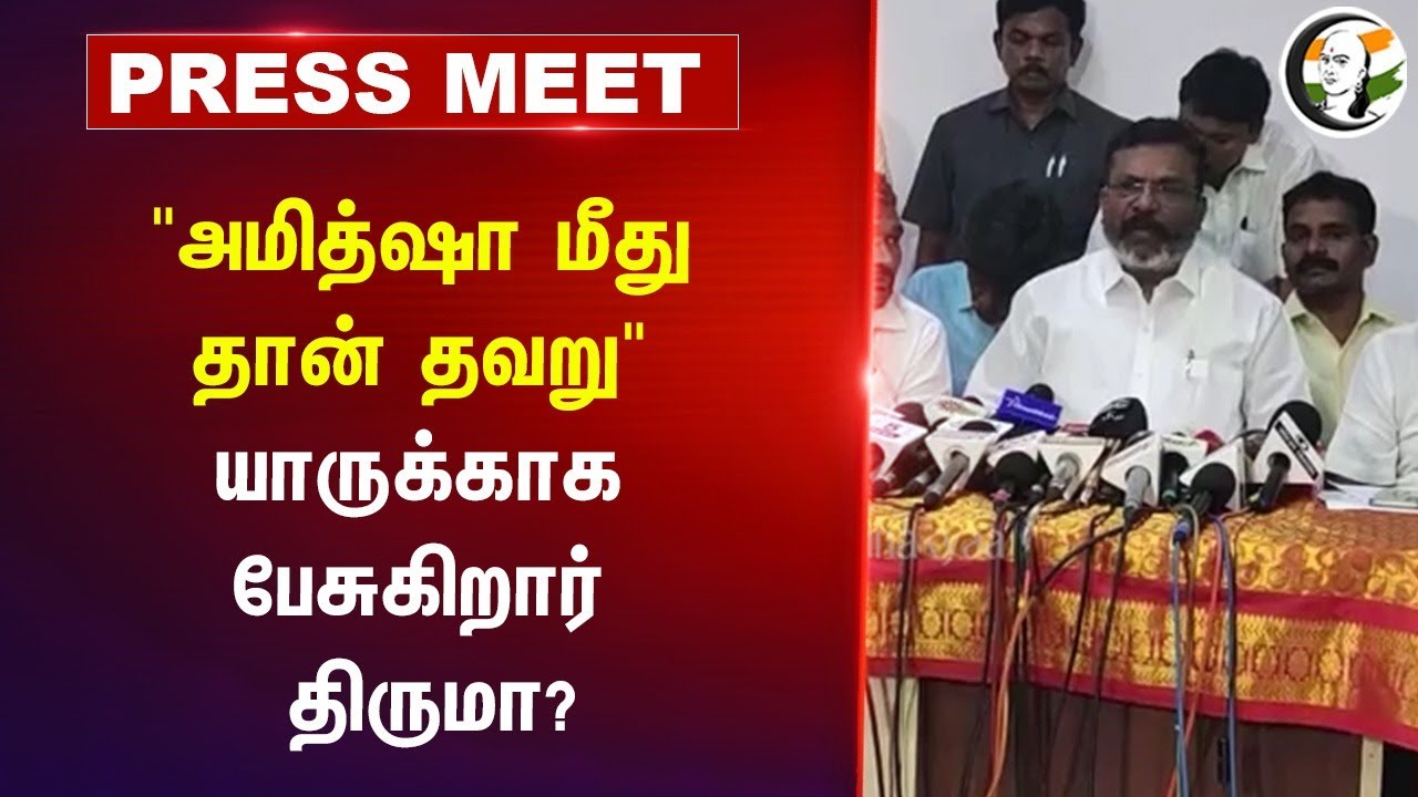 "Amit shah மீது தான் தவறு" யாருக்காக பேசுகிறார் Thirumavalavan? | Pressmeet | Pahalgam Attack