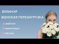 Весенний вебинар ЖЕНСКАЯ ПЕРЕЗАГРУЗКА (энергия, энергетика, ресурс)