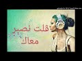 اغنية ڨلت نصبر معاك روعة اسمع 