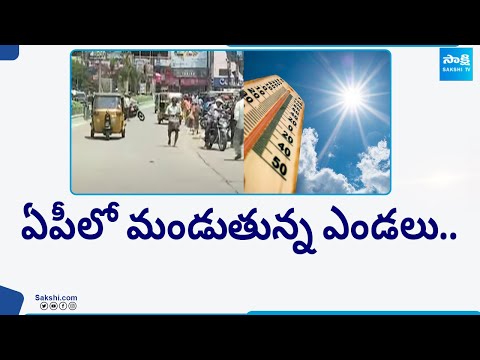 ఏపీలో మండుతున్న ఎండలు..| Heat Waves in AP | AP Weather Updates @SakshiTV - SAKSHITV