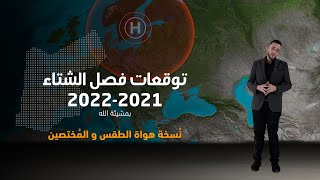 النسخة الكاملة والمفصلة: توقعات فصل الشتاء 2021/2022 للأردن والأنظمة الجوية المتوقعة في الشرق الأوسط