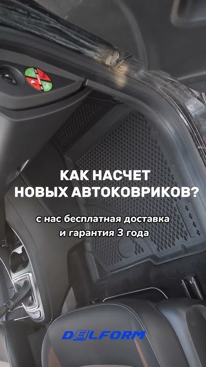 Как насчет новых автоковриков? - YouTube