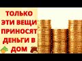 ТОП - 5 ВЕЩЕЙ ДЛЯ ДОМА, КОТОРЫЕ ПРИТЯГИВАЮТ ДЕНЬГИ И УДАЧУ! ТОЛЬКО ЭТИ ВЕЩИ ПРИНОСЯТ ДЕНЬГИ В ДОМ!