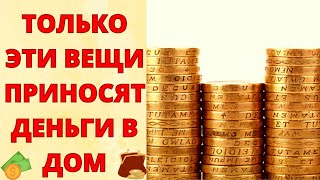 ТОП - 5 ВЕЩЕЙ ДЛЯ ДОМА, КОТОРЫЕ ПРИТЯГИВАЮТ ДЕНЬГИ И УДАЧУ! ТОЛЬКО ЭТИ ВЕЩИ ПРИНОСЯТ ДЕНЬГИ В ДОМ!