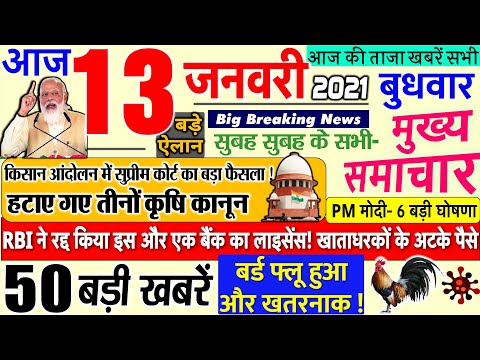 Today Breaking News ! आज 13 जनवरी 2021 के मुख्य समाचार बड़ी खबरें PM Modi News, rule #SBI, UP Bihar thumbnail