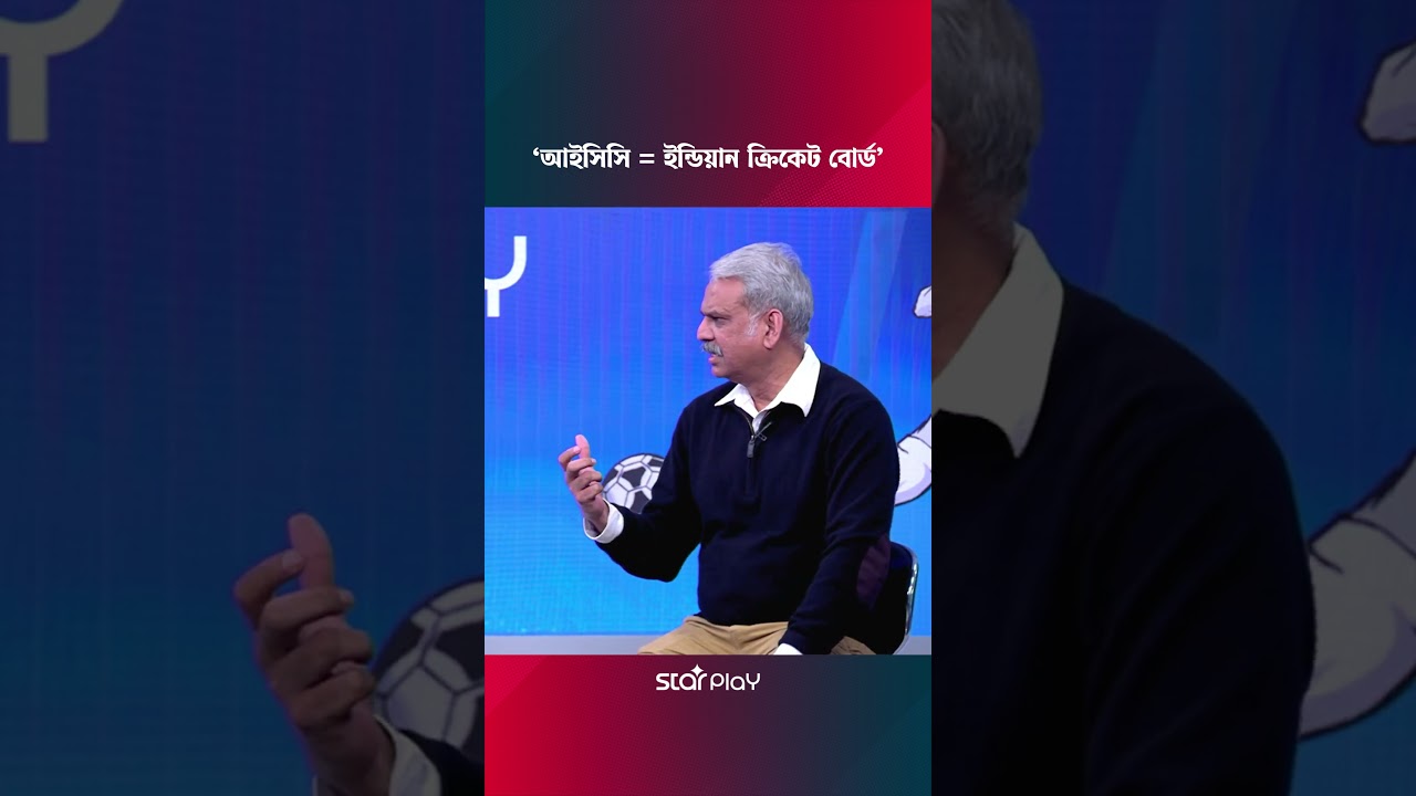 ‘আইসিসি = ইন্ডিয়ান ক্রিকেট বোর্ড’ 