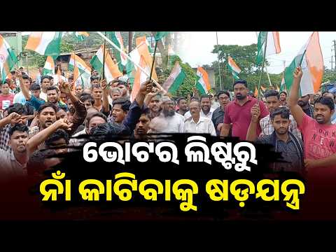 ଭୋଟର ତାଲିକାରୁ ନାଁ କାଟିବା ଅଭିଯୋଗକୁ ନେଇ ପ୍ରତିବାଦ, ଆଳି ବ୍ଲକ ଓ ତହସିଲ ଘେରାଉ କଲେ ଶତାଧିକ ଭୋଟର| Knews Odisha