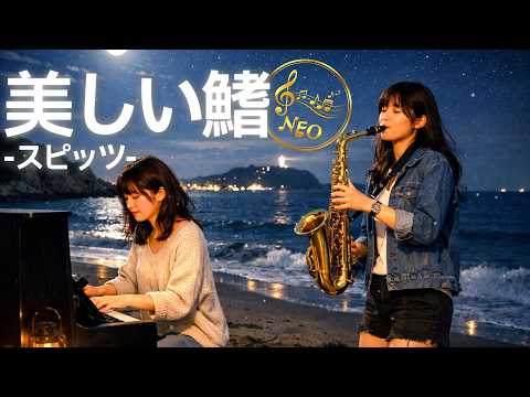 美しい鰭 - スピッツ | フルオーケストラアレンジ【Cover】