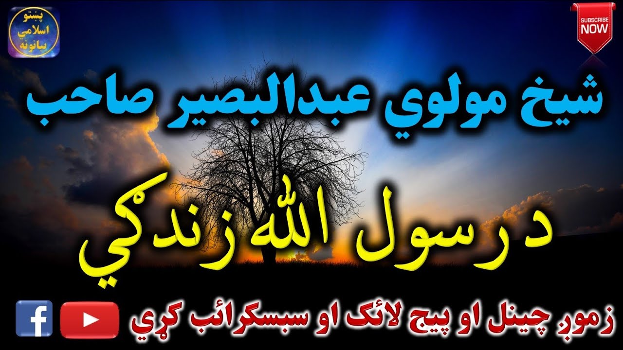 Mulvi Abdul Baseer Sahib (Vol:23) شيخ مولوي عبدالبصير صاحب ـ د رسول الله زندګي