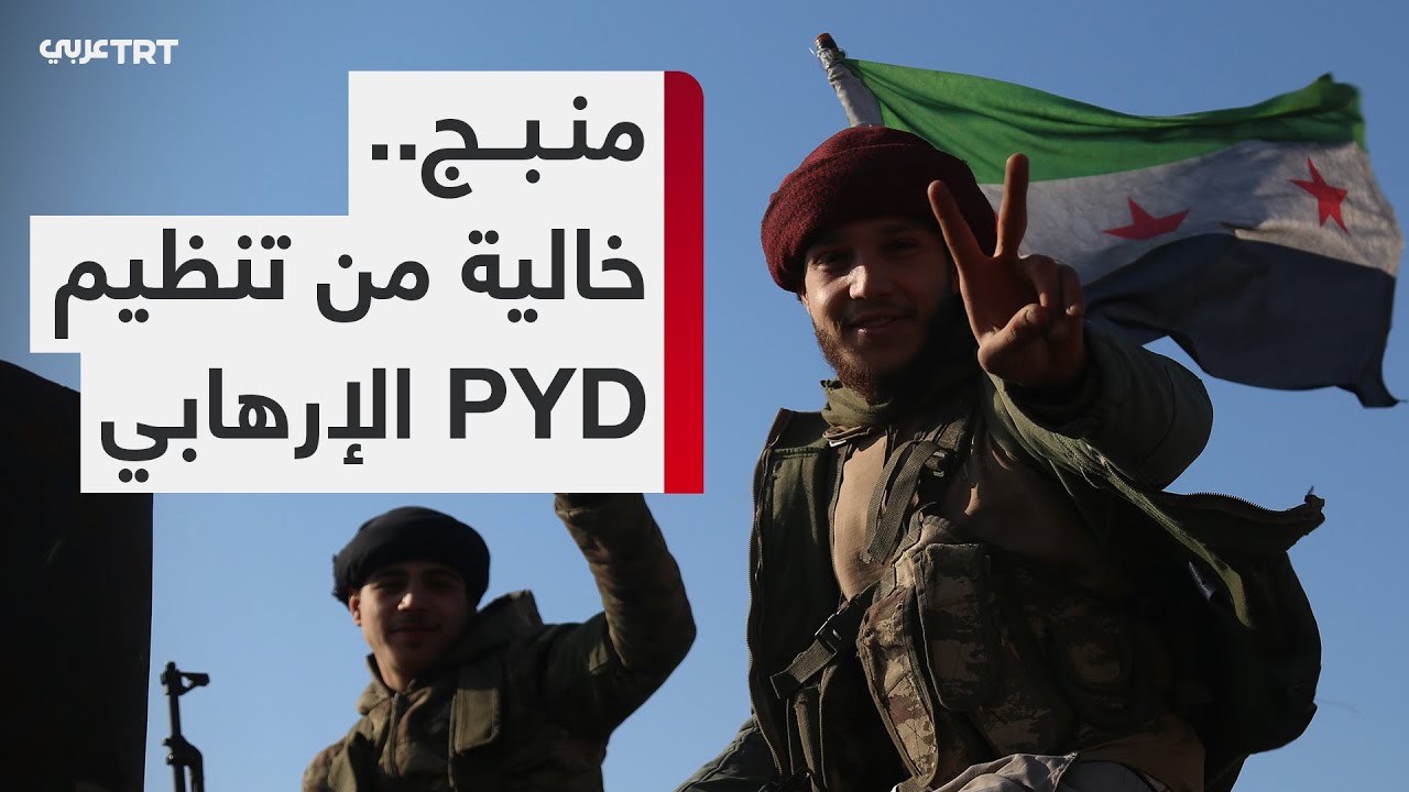 الحياة في مدينة منبج بريف حلب تعود إلى طبيعتها بعد طرد تنظيم PYD الإرهابي منها
