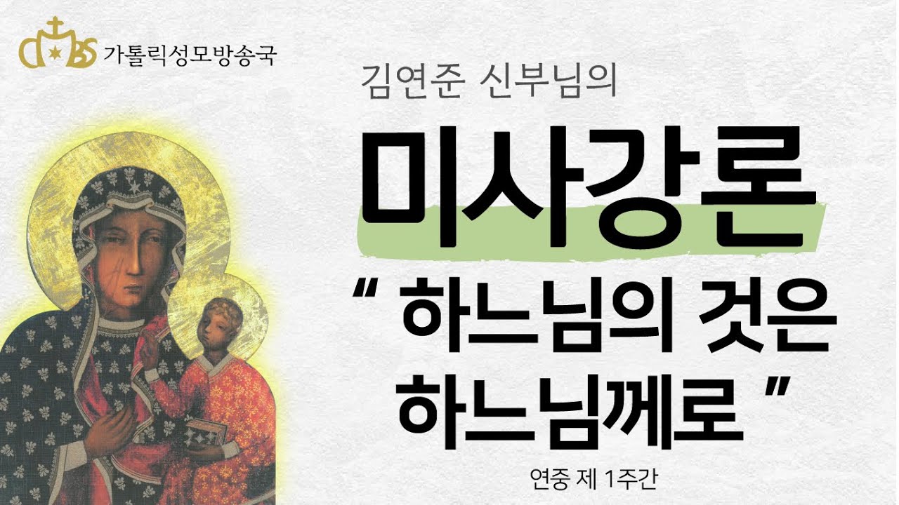 '하느님의 것은 하느님께로' (2022년 1월 15일)