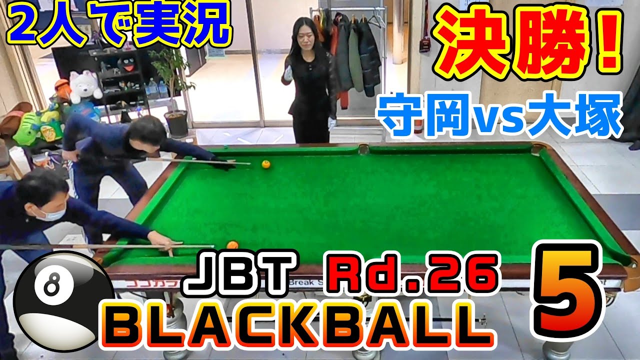 第26回JBTブラックボール⑤決勝～守岡vs大塚～【BLACKBALL】
