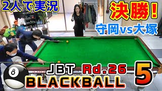 26th JBT Black Ball ⑤ Final ~ Morioka vs Otsuka ~ [BLACKBALL
