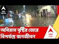 Weather Update Today | দুপুরেই নামল অন্ধকার! বিকাল পর্যন্ত চলল বজ্রবিদ্যৎ-সহ বৃষ্টিপাত