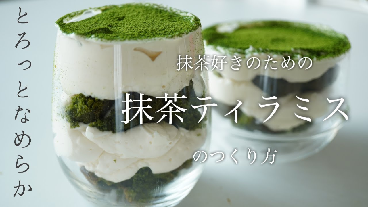 超簡単 抹茶ティラミスが混ぜるだけでできる レシピを公開 How To Make Matcha Tiramisu Youtube