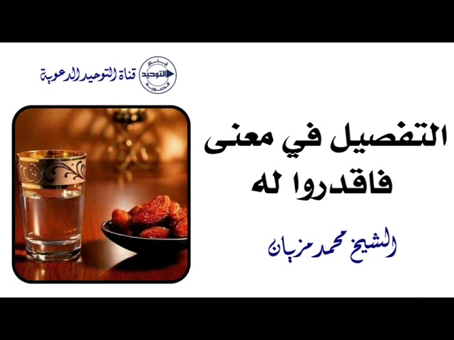 التفصيل في معنى فاقدروا له | الشيخ محمد مزيان