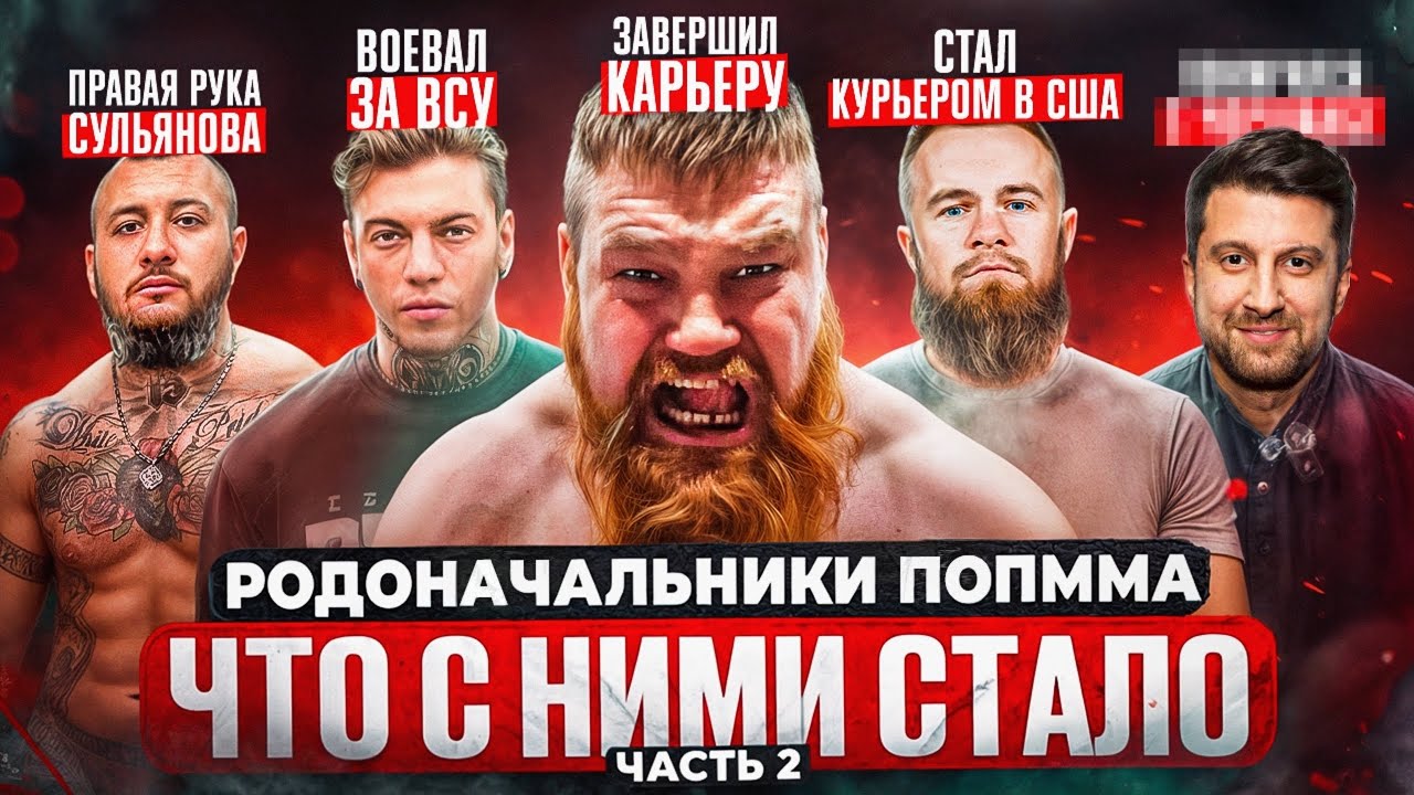 ЧТО СТАЛО С РОДОНАЧАЛЬНИКАМИ ПОП ММА!? / Судьбы первых звёздных бойцов / Часть 2