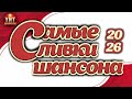 Самые Сливки Шансона 2026 