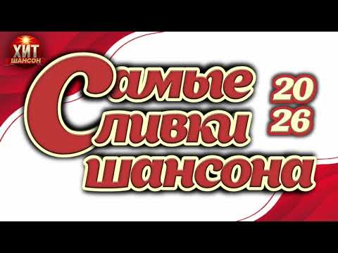 Самые Сливки Шансона 2026