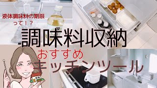 【調味料収納】液体編・冷蔵庫の中！おすすめキッチンツールも紹介！