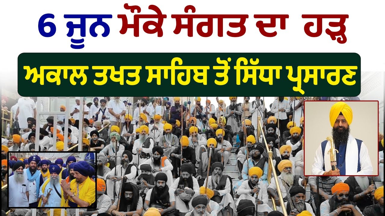 ⁣6 JUNE |  ਘੱਲੂਘਾਰੇ ਦੀ ਯਾਦ ’ਚ ਸੰਗਤ ਦਾ ਵੱਡਾ ਇਕੱਠ | Sri Akal Takht Sahib, Sri Amritsar