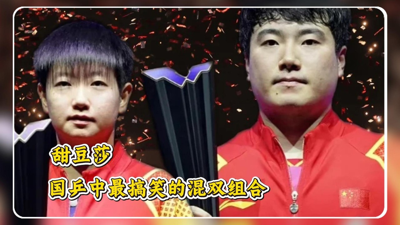 国乒中的搞笑混双，搞笑有的，实力也包有的