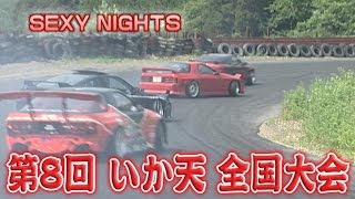 V-OPT 112 ③ 第8回 いか天 全国大会 / IKA-TEN the Group Drift National Tournament