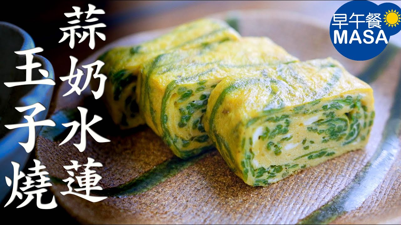 香蒜奶油水蓮菜 玉子燒 Shuilian Cai With Garlic Butter Tamago Yaki Masaの料理abc Youtube