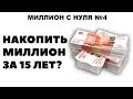 За сколько времени Я НАКОПЛЮ 1 МИЛЛИОН рублей с нуля? Как накопить 1000000 на акциях и в банке?