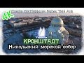 Кронштадт.Никольский морской собор.4K(SW#3)