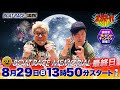 【ボートガマ一代 生配信】<ボートレース蒲郡 1R~12R>くり、マリブ鈴木