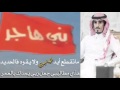 حنا بني هاجر اداء حمد الطويل
